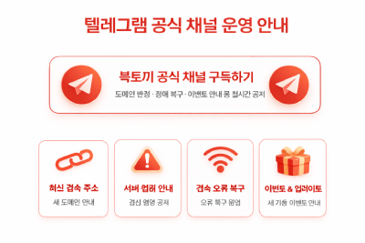 북토끼 텔레그램 공식 채널 운영 안내