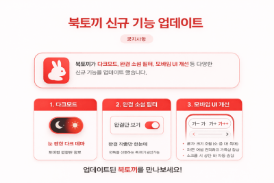 북토끼 신규 기능 업데이트 안내