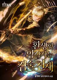 환생한 암살자는 검술 천재