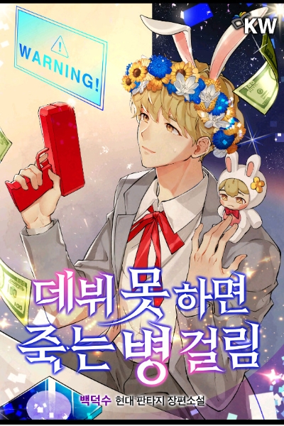 데뷔 못하면 죽는병 걸림