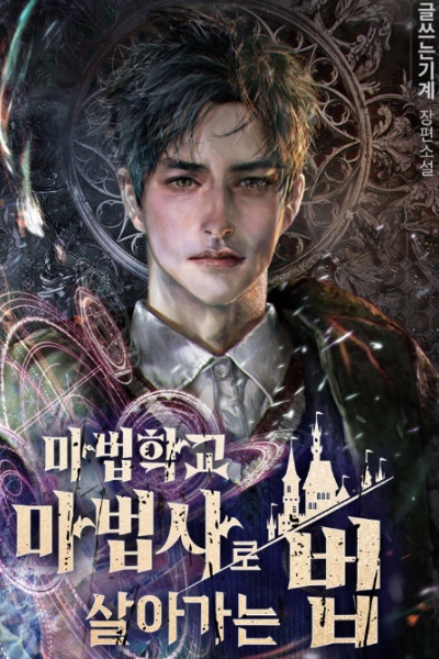 마법학교 마법사로 살아가는 법